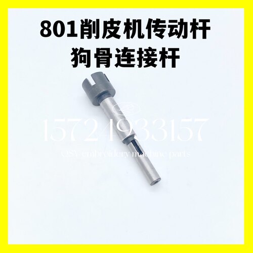 801皮革削皮机传动轴铲皮机连杆轴3Y-118传动杆狗骨连接缝纫机