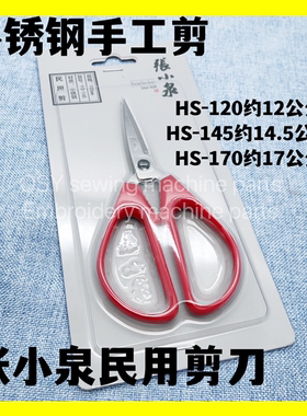 张小泉民用剪红色HS-120/145/170小号家用款尖头不锈钢手工剪