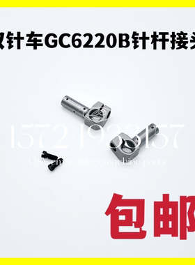 工业缝纫机配件标准双针车GC6220B针杆接头带螺钉平双针机连接头