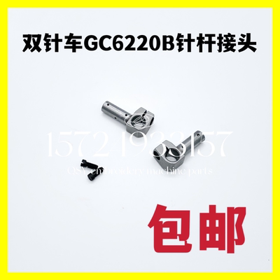 工业缝纫机配件标准双针车GC6220B针杆接头带螺钉平双针机连接头
