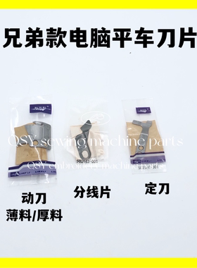 缝纫机配件电脑平车动刀S02645定刀S02637分线片利可利适于兄弟款