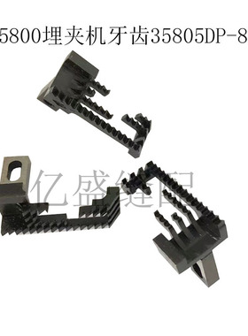 缝纫机配件于仁35800牙齿埋夹机送料牙特种缝纫机送布牙35805DP-8