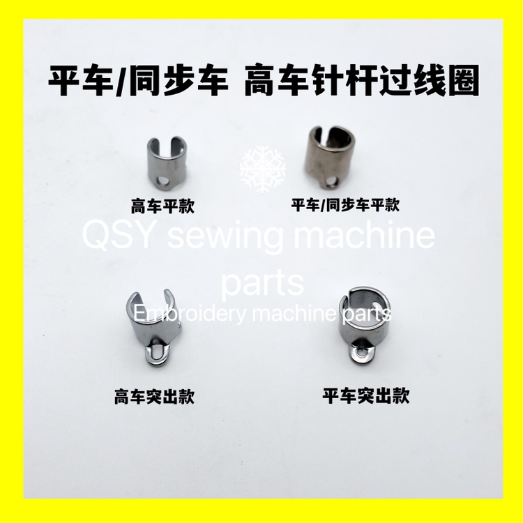 缝纫机配件电脑平车同步车针杆过线圈高车过线环鸽子圈突出款平款