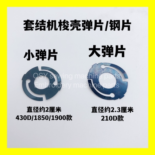工业缝纫机配件1850 1900 430套结机打枣机梭壳弹片210花样机钢片