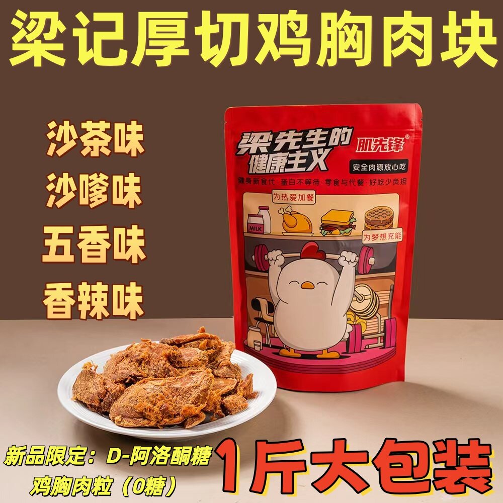 梁先生厚切鸡胸肉块口味蛋白低肪零食代餐饱腹百分百真鸡胸肉