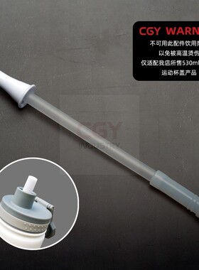 530ML保温杯吸管套件