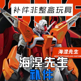 补件链接 真愤怒之鸟 海涅先生 1/144 拼装模型机甲 零件补件