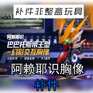 补件链接  阿赖耶识  GK胸像狼王 补件拼装模型