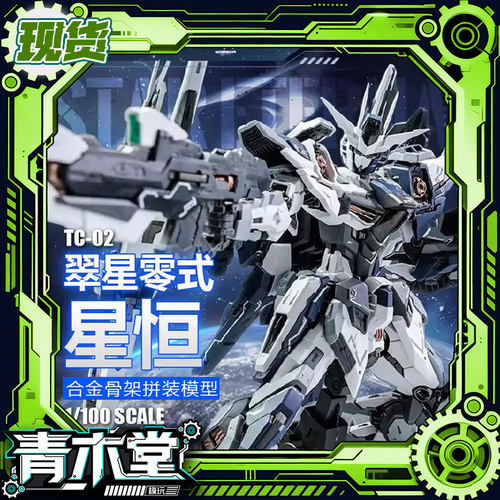 铁创模型星恒 翠星零式 1/100 合金骨架 国创 拼装模型