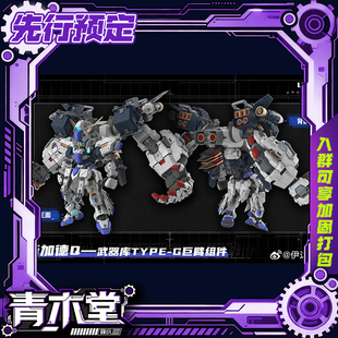 先行预定定金 伊达斯科技 阿斯加德Q 武器库 巨臂组件 拼装模型