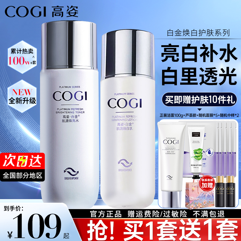 高姿水乳套装化妆品盒白金焕白护肤品补水保湿国货官方旗舰店正品