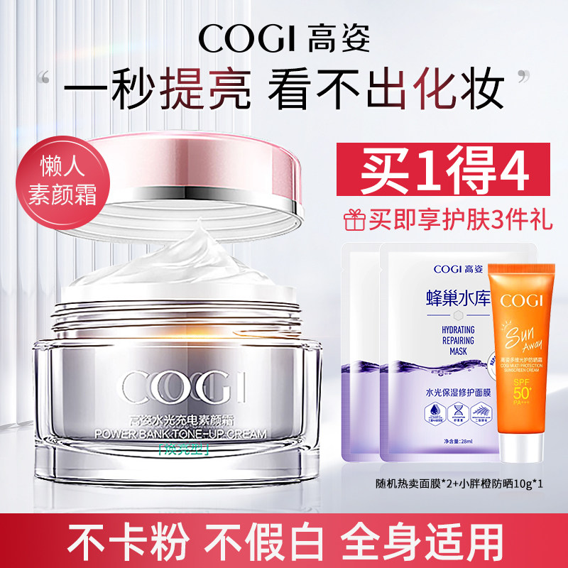 高姿水光充电素颜霜提亮护肤裸妆白皙保湿高资懒人霜专柜女