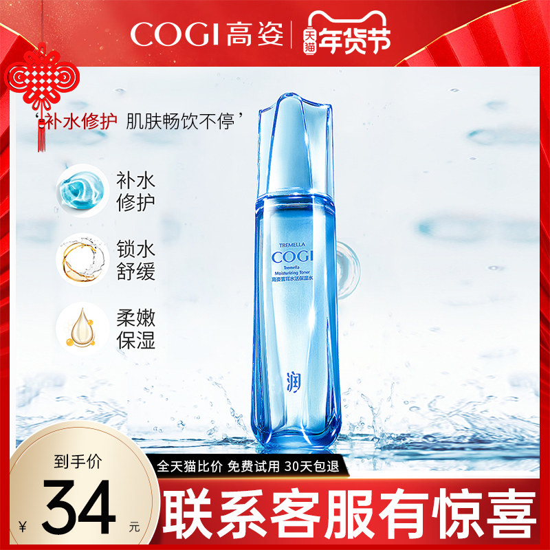 高姿补水保湿水雪耳水活爽肤水收缩毛孔高资旗舰官方旗舰正品店