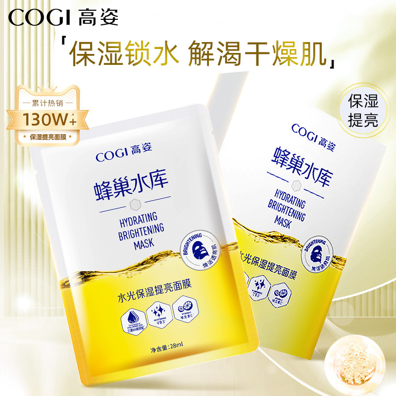 高姿蜂巢提亮面膜女补水保湿毛孔正品学生男女旗舰店官方旗舰