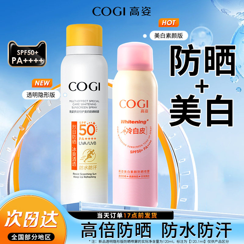 高姿美白防晒喷雾霜面部脸部身体防紫外线全身军训专用资户外通勤