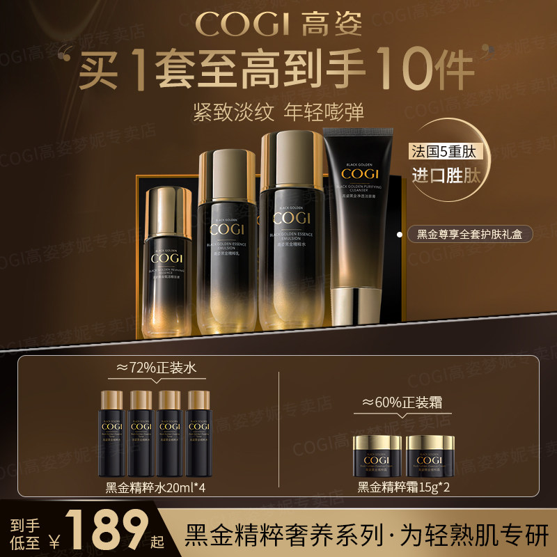 高姿黑金水乳套装妈妈紧致抗皱补水保湿护肤化妆品官方旗舰店正品
