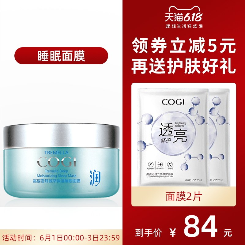 高姿雪耳源萃保湿睡眠面膜150g 少女学生免洗膜补水保湿滋润锁水