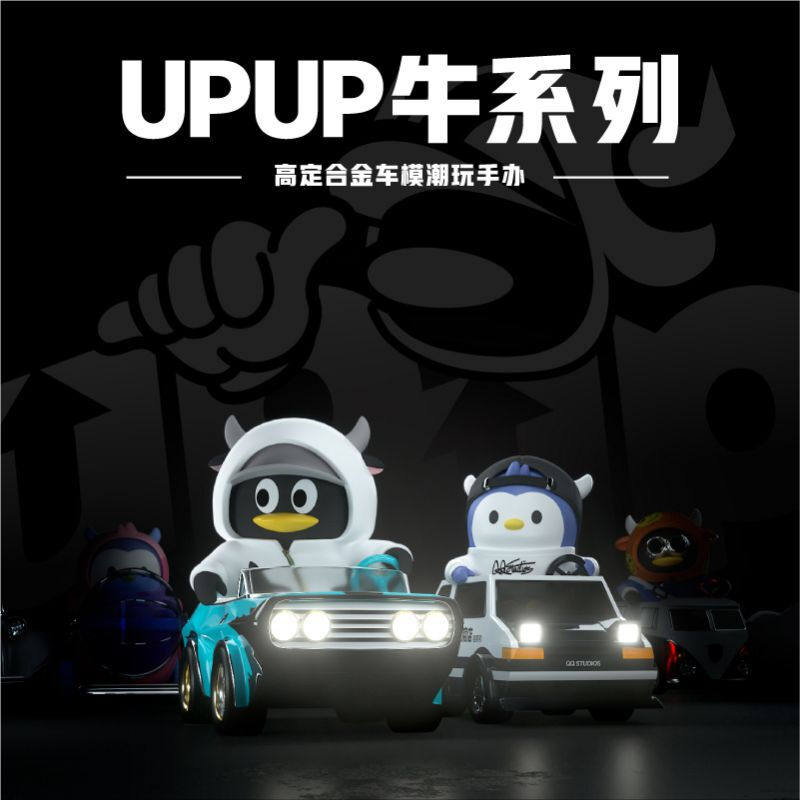 现货腾讯qq周边牛年公仔高定合金车手办潮玩upup牛系列收藏限定