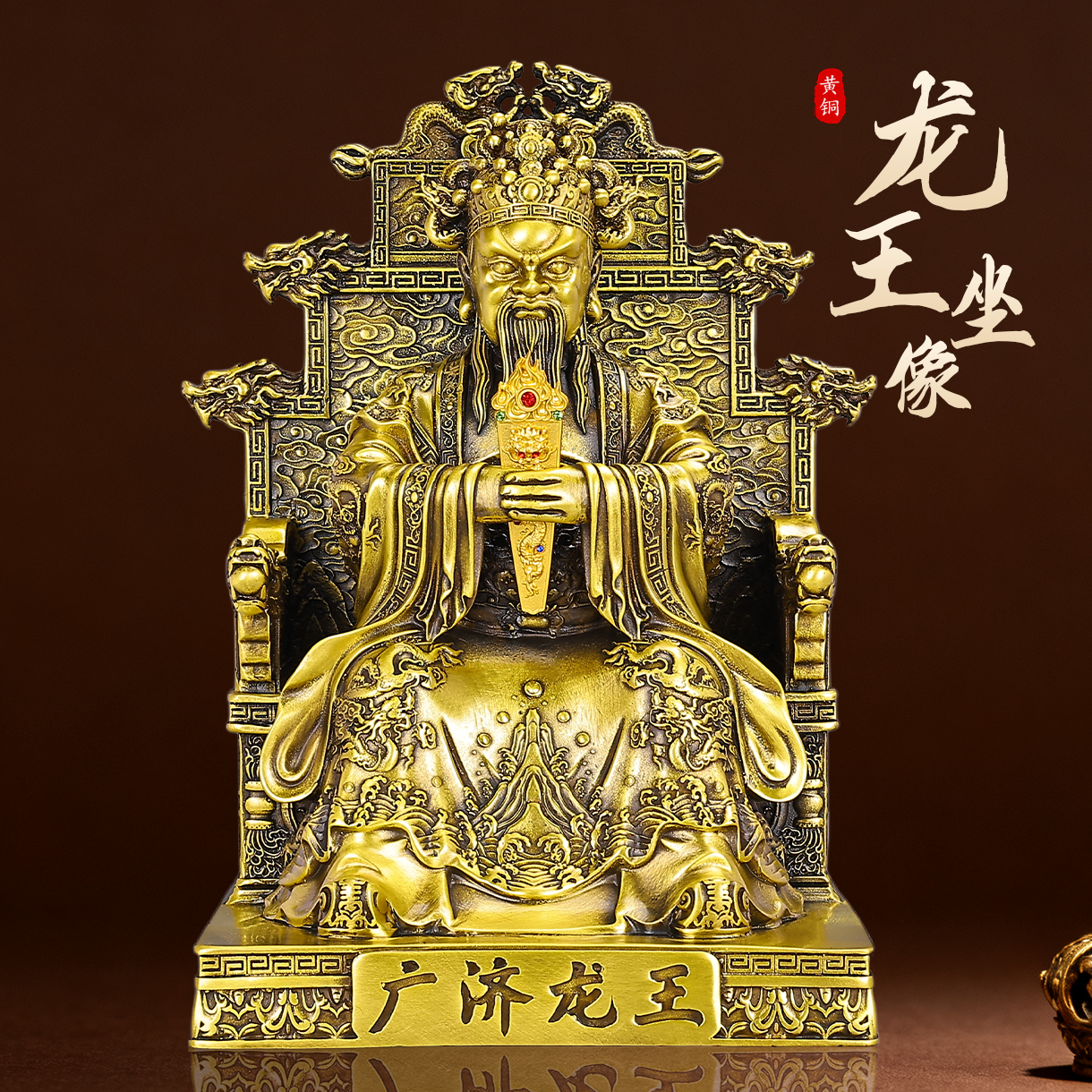 黄铜龙五爷持令牌坐像铜像坐龙椅龙袍家用供奉广济龙王菩萨神像