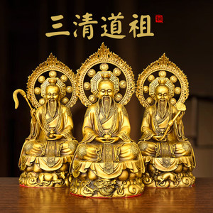 纯黄铜三清道祖三清尊神太清玉清上清元始天尊灵宝道德天尊