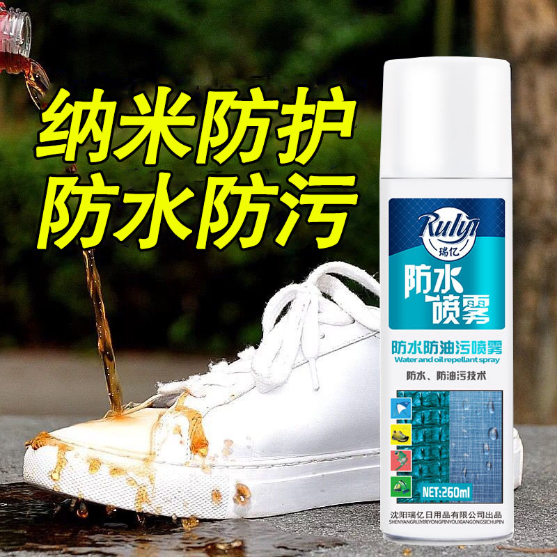 瑞亿鞋子纳米防水喷雾剂