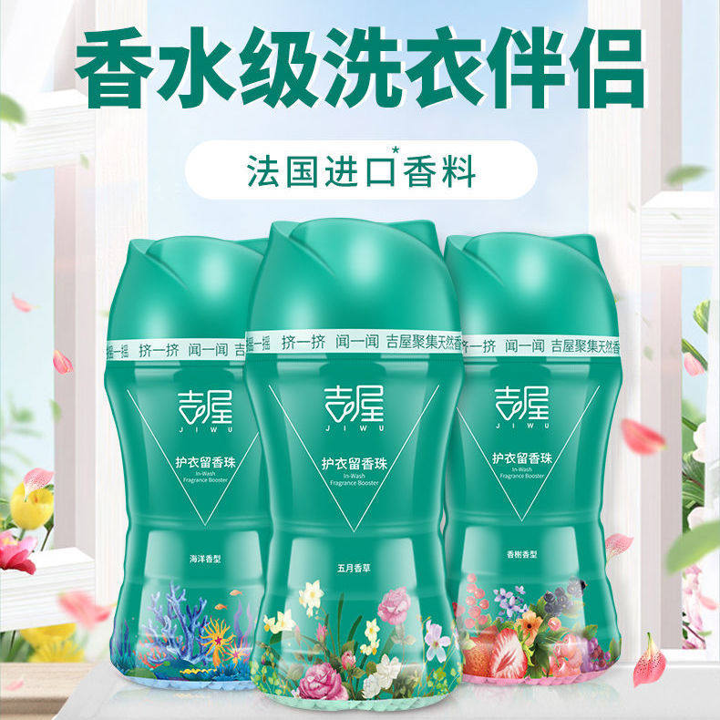 吉屋洗衣香球护衣留香女洗衣服香水香味持久香氛珠衣物柔顺剂凝珠