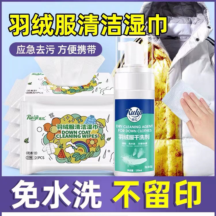 瑞亿羽绒服清洁湿巾干洗剂