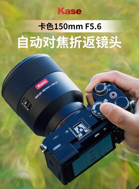 kase/卡色折返镜头 150mmF5.6自动对焦 适用佳能索尼富士尼康相机