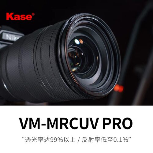 kase 卡色VM-MRCUV Pro多层镀膜滤镜49/58/62/67/72/77/82保护镜