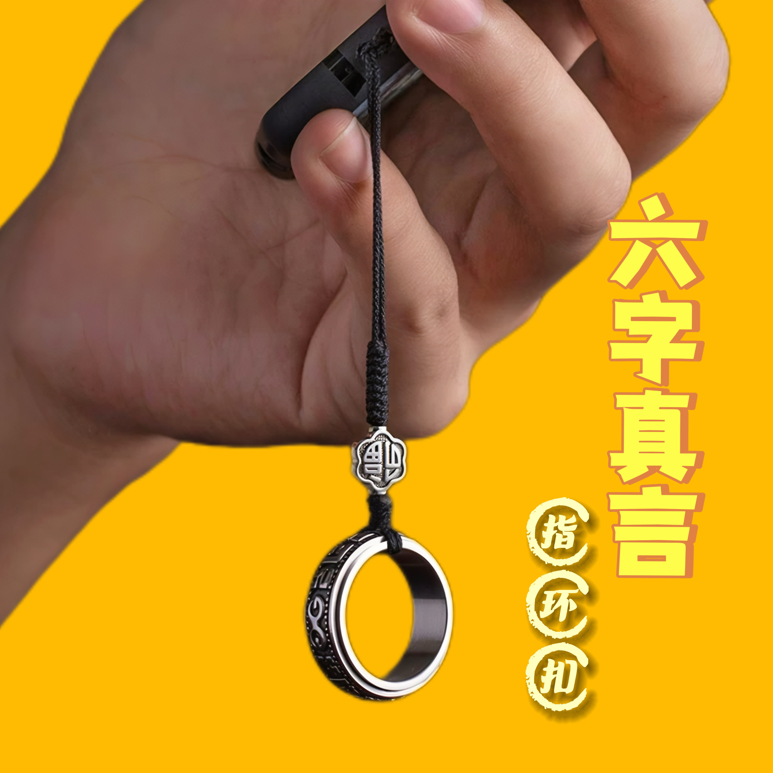 转运吉祥物六字真言指环手机挂绳钥匙扣汽车钥匙扣灵气好运挂饰