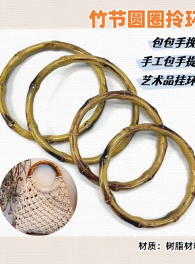 竹节手柄 包包提手树脂材质圆圈拎环手工包包带编织配件圆形包带