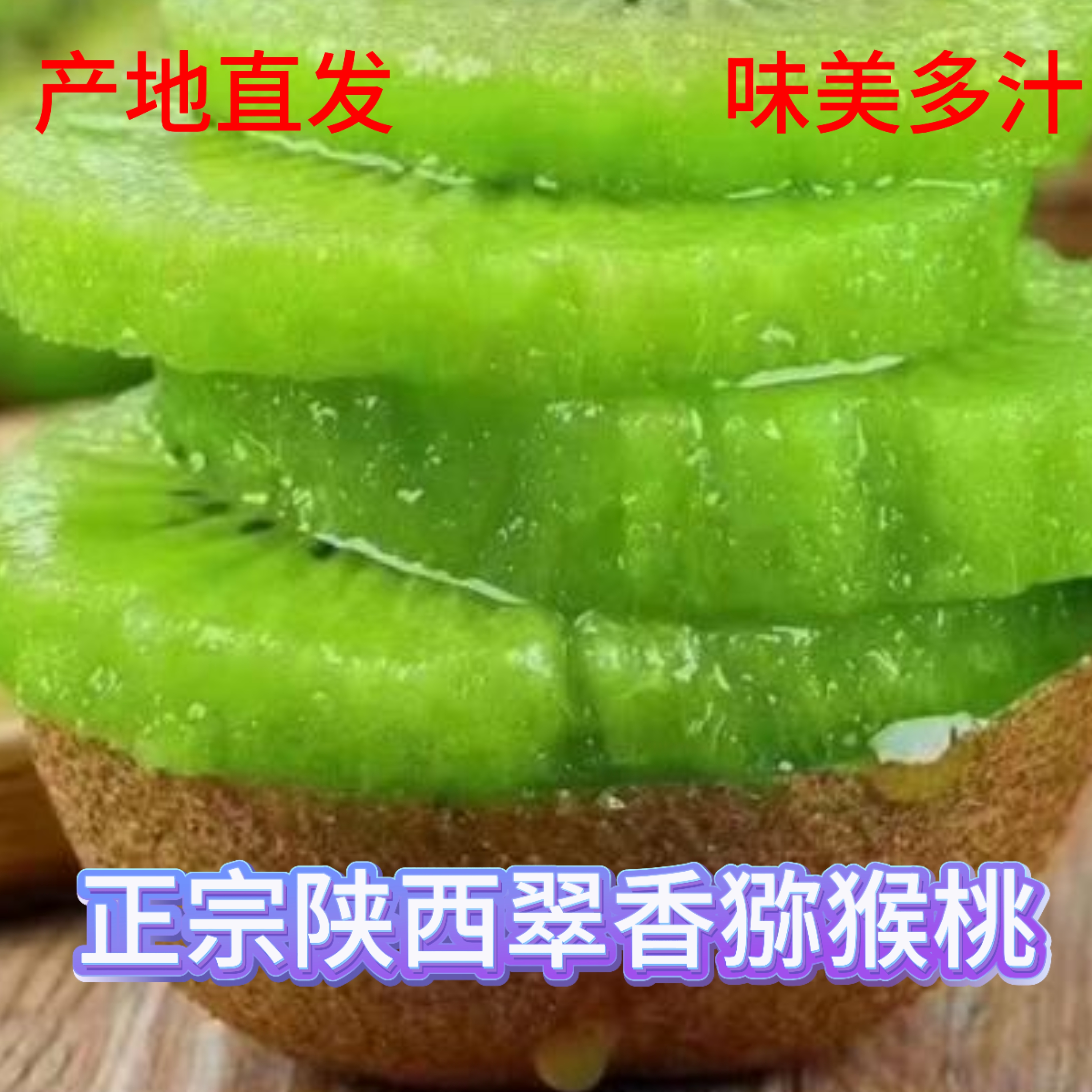 猕猴桃绿心正宗陕西眉县翠香