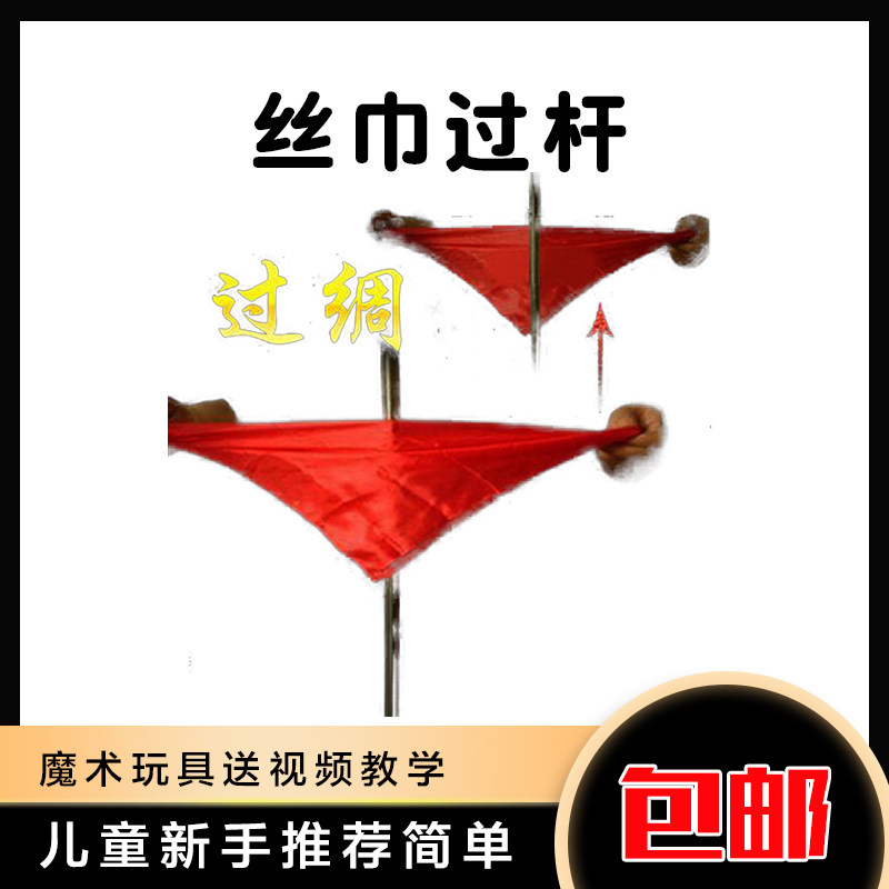 近景舞台魔术道具 过绸 丝巾过杆 过稠 丝绸穿棒 薄丝巾隐线