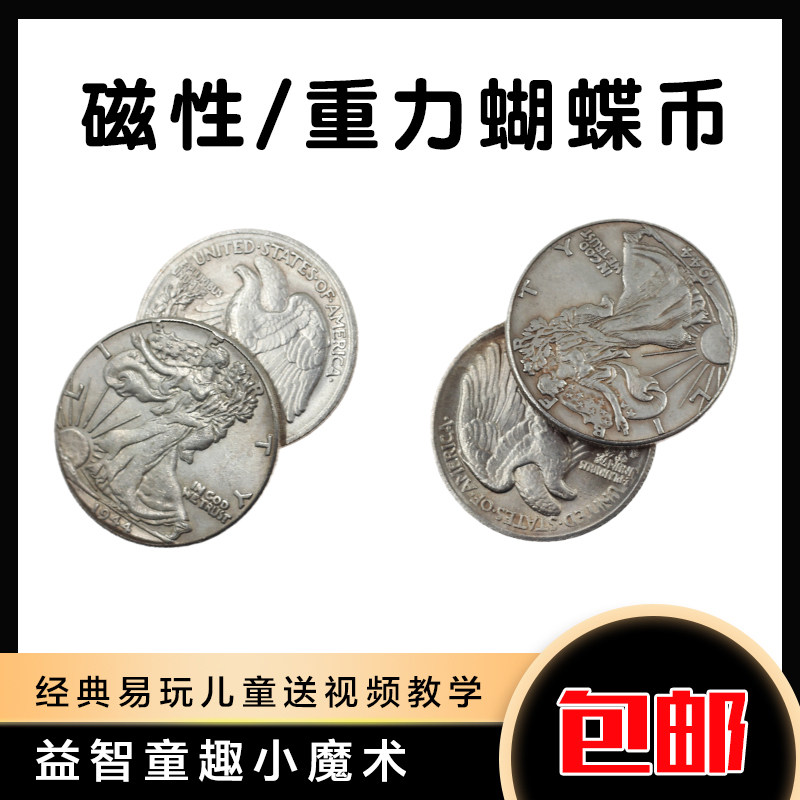 磁性版硬币近景魔术道具 刘谦硬币穿玻璃蝴蝶币 flipper coin