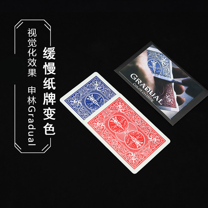 美国震撼纸牌背缓慢变色拉牌缓变申林gradual染色体近景魔术道具