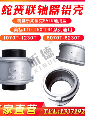 蛇形弹簧联轴器罩壳FALK福克乐兆美标蛇簧护罩TH铝壳JS1234567891
