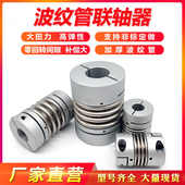 波纹管联轴器铝合金45钢不锈钢夹紧式 W丝杆步进CPB大扭力弹性
