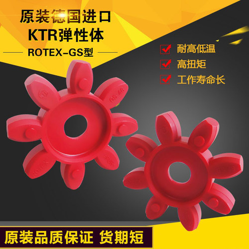 德国KTR原装进口GS联轴器缓冲体