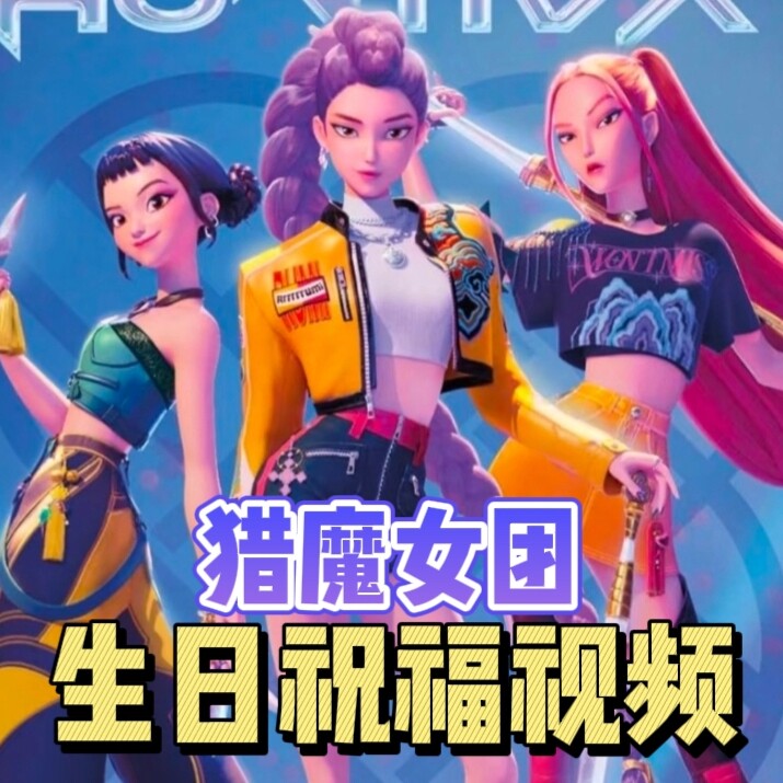 K-POP猎魔女团的生日祝福视频猎魔女团生日视频猎魔女团投屏定制
