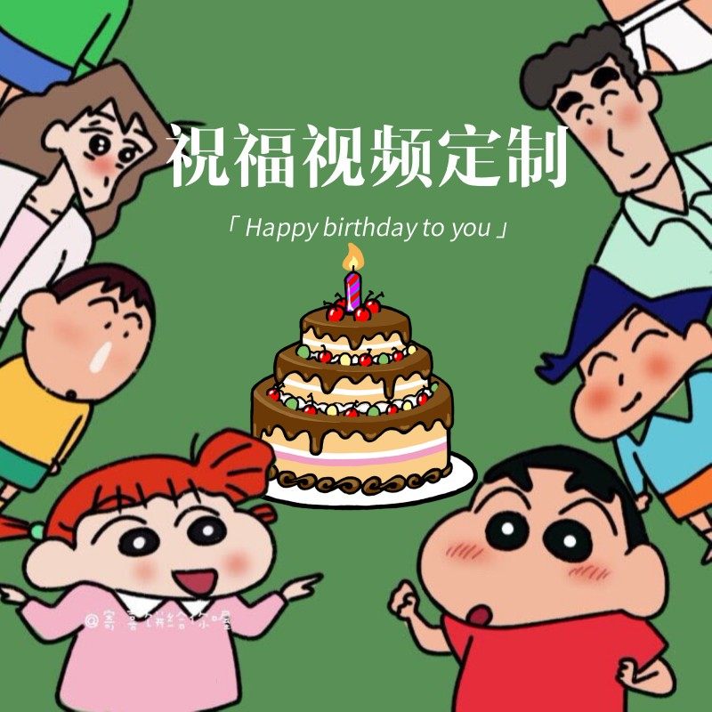 蜡笔小新生日祝福视频定制奥特曼艾莎公主海绵宝宝生日祝视频定制