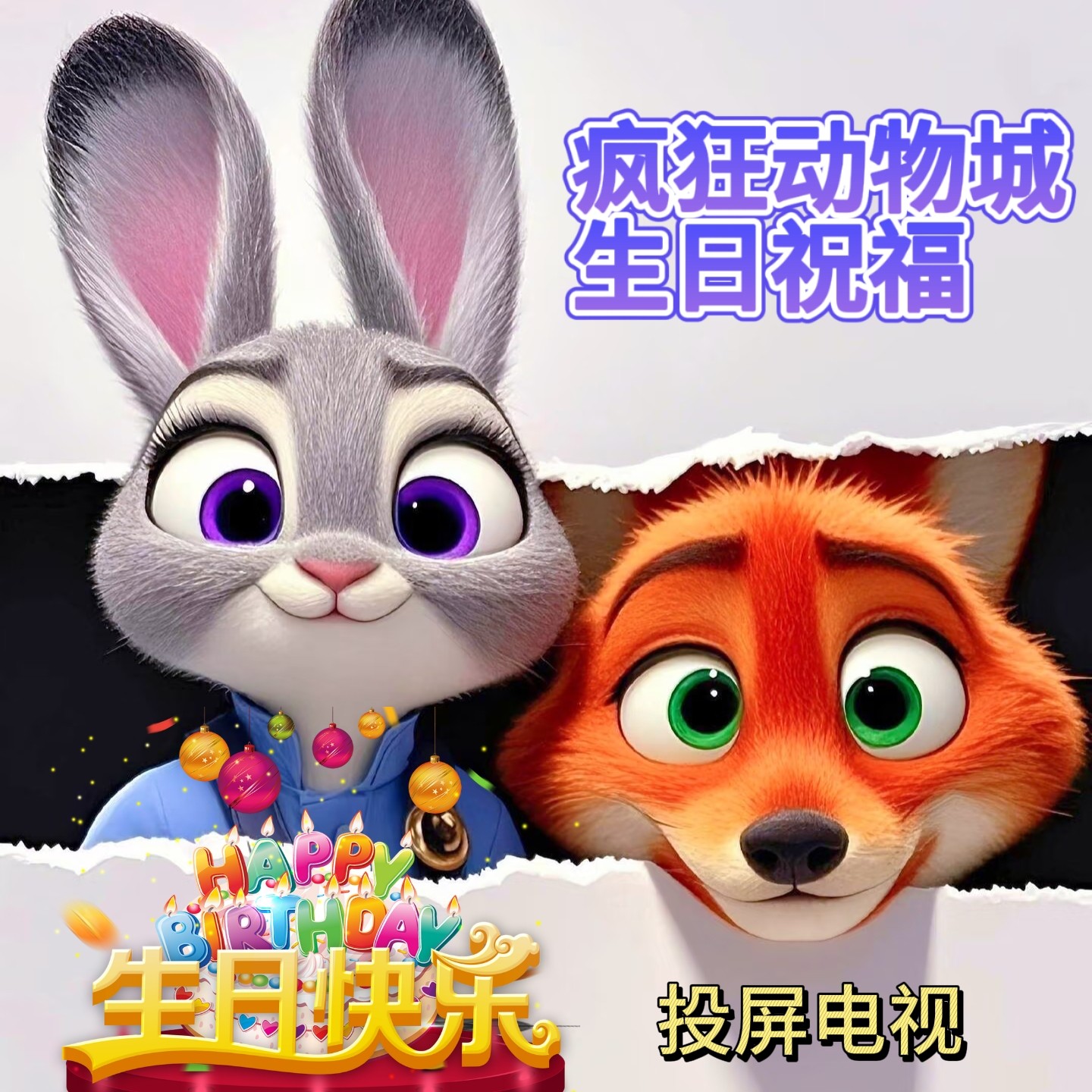 疯狂动物城生日祝福视频制作投屏剪辑接单代做特效企业宣传片图片