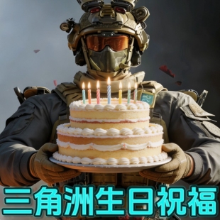 三角洲行动生日祝福制作三角洲行动生日主题三角洲行动生日宴视频