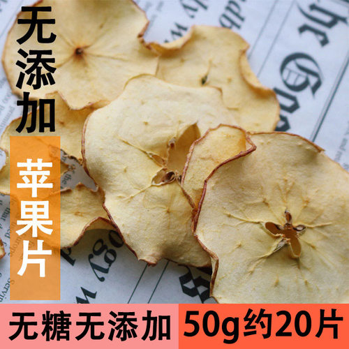 手工水果茶苹果干50g苹果片新鲜