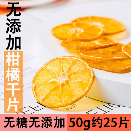 柑橘干片手工水果桔子陈皮茶
