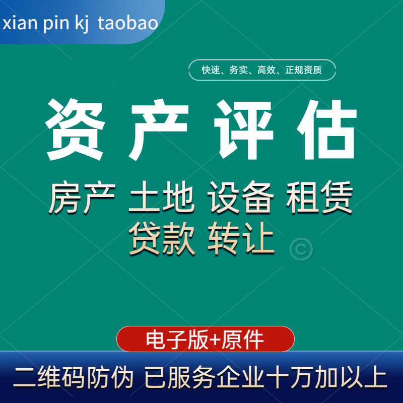 中英文房产评估著作权固定无形专利商标股权资产诊所学校医院报告