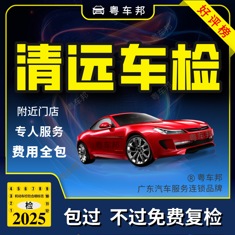 清远汽车年检 车辆年检 年审 年检 年检审车 车检审车 年审汽车