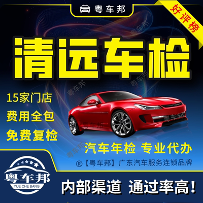 清远汽车年检 车辆年检 年审 年检 年检审车 车检审车 年审汽车