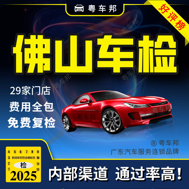 佛山汽车年审 车辆年审 年检审车 汽车年检 佛山车检代办团购套餐,汽车零部件/养护/美容/维保,年检代办,淘宝优惠券,粉丝福利购,淘宝优惠卷