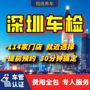 深圳汽车年检 车辆年检 年审 年检 年检审车 车检审车 年审汽车