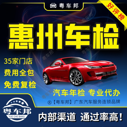 惠州汽车年检 内部渠道 通过率高 费用全包 团购优惠 私家小汽车